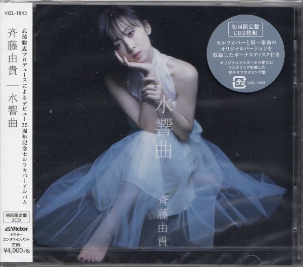  62 斉藤由貴 / 水響曲 初回限定盤(斉藤由貴)｜売買されたオークション情報、yahooの商品情報をアーカイブ公開 - オークファン さ行