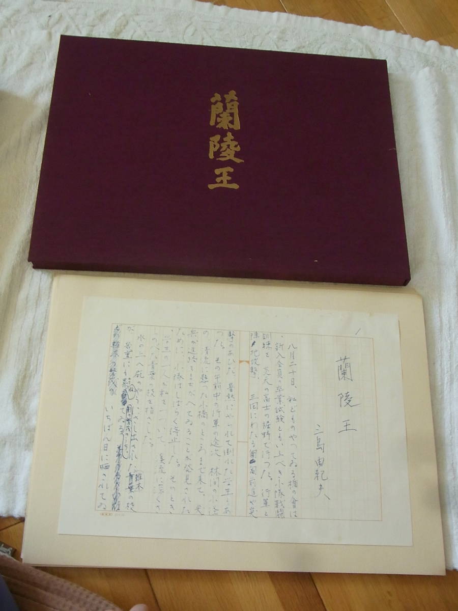 d453 蘭陵王 自筆原稿完全復元版 三島由紀夫 講談社 (三島由紀夫