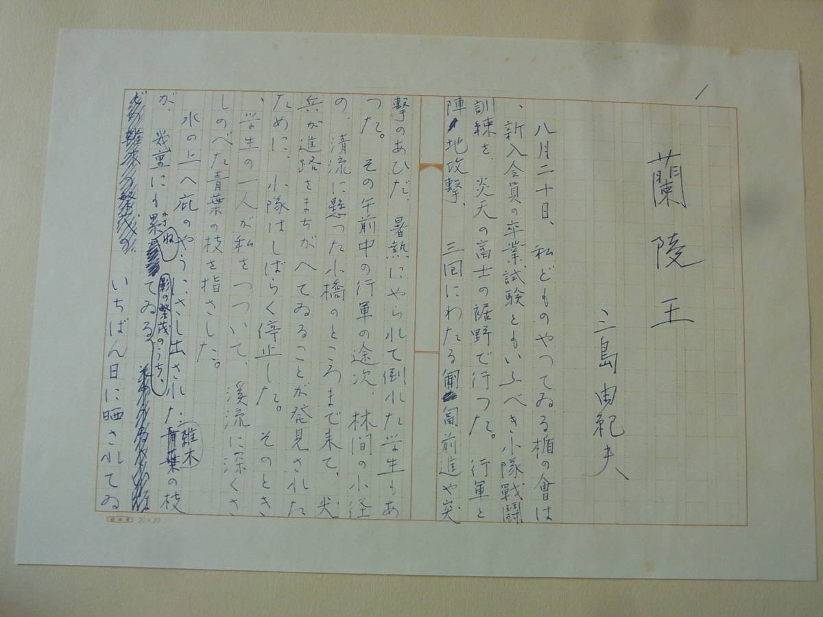 d453 蘭陵王 自筆原稿完全復元版 三島由紀夫 講談社 (三島由紀夫