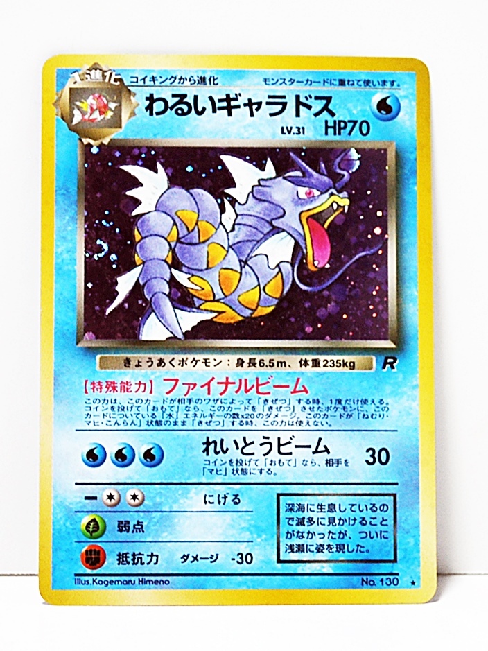 ポケモンカード 旧裏面☆ わるいギャラドス /キラカード☆1996年 