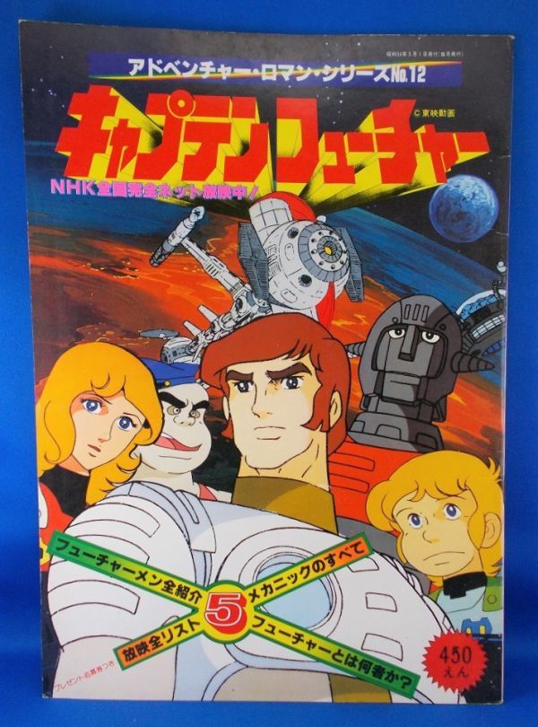 キャプテンフューチャー アドベンチャー ロマン シリーズno 12 綴込ポスター付 大型本 1979年 昭和54年5月発行 竹書房 Captain Future 原画 設定資料集 売買されたオークション情報 Yahooの商品情報をアーカイブ公開 オークファン Aucfan Com