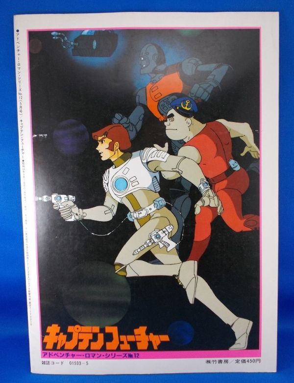 キャプテンフューチャー アドベンチャー ロマン シリーズno 12 綴込ポスター付 大型本 1979年 昭和54年5月発行 竹書房 Captain Future 原画 設定資料集 売買されたオークション情報 Yahooの商品情報をアーカイブ公開 オークファン Aucfan Com