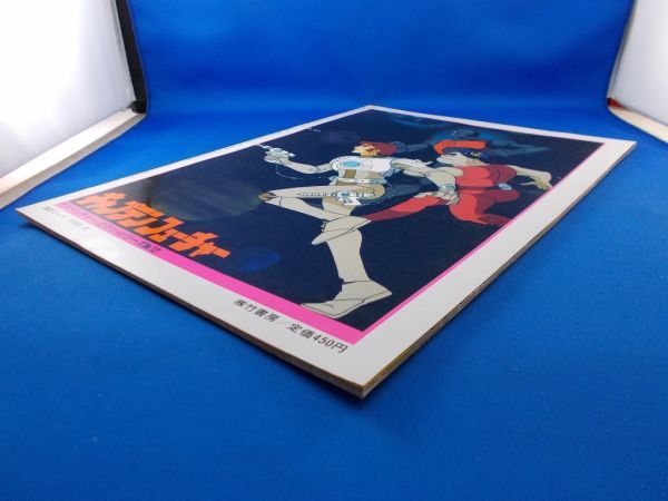 キャプテンフューチャー アドベンチャー ロマン シリーズno 12 綴込ポスター付 大型本 1979年 昭和54年5月発行 竹書房 Captain Future 原画 設定資料集 売買されたオークション情報 Yahooの商品情報をアーカイブ公開 オークファン Aucfan Com