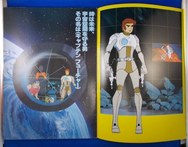キャプテンフューチャー アドベンチャー ロマン シリーズno 12 綴込ポスター付 大型本 1979年 昭和54年5月発行 竹書房 Captain Future 原画 設定資料集 売買されたオークション情報 Yahooの商品情報をアーカイブ公開 オークファン Aucfan Com