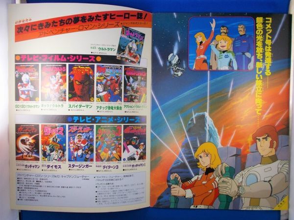 キャプテンフューチャー アドベンチャー ロマン シリーズno 12 綴込ポスター付 大型本 1979年 昭和54年5月発行 竹書房 Captain Future 原画 設定資料集 売買されたオークション情報 Yahooの商品情報をアーカイブ公開 オークファン Aucfan Com