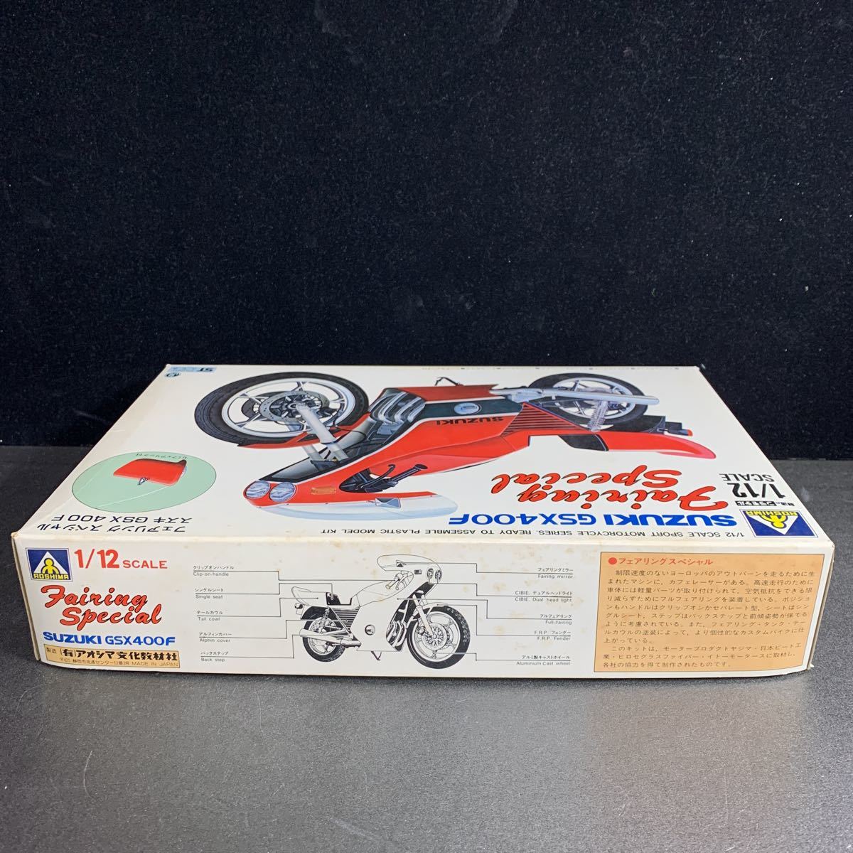 アオシマ 1/12 スズキ GSX400F フェアリング スペシャル 族車 旧車會 