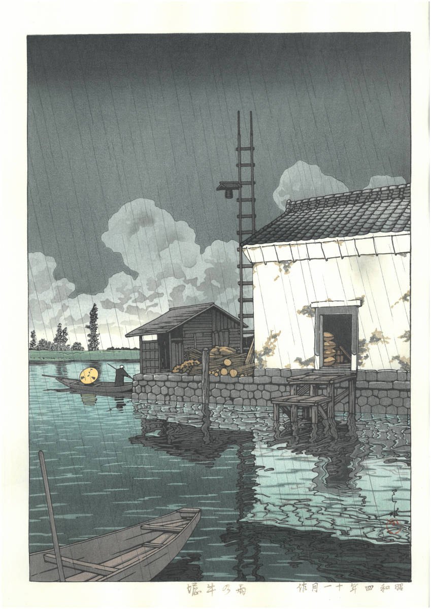 m様限定 川瀬巴水 木版画 HKS-9 雨の牛堀 初版 1929年 昭和4年 (新版画) 巴水の