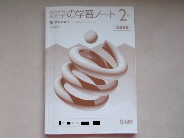 中学2年 移行措置対応 数学の学習ノート 2年 別冊解答のみ 正進社 東京書籍 新編 新しい数学 2 中学校 教科書対応 教科書準拠 中2 教科書準拠 売買されたオークション情報 Yahooの商品情報をアーカイブ公開 オークファン Aucfan Com 中学2年 移行措置対応 数学の学習ノート 2年 別冊解答のみ 正進社 東京書籍 新編 新しい数学 2 中学校 教科書対応 教科書準拠 中2 教科書準拠 売買されたオークション情報 Yahooの商品情報をアーカイブ公開 オークファン Aucfan Com