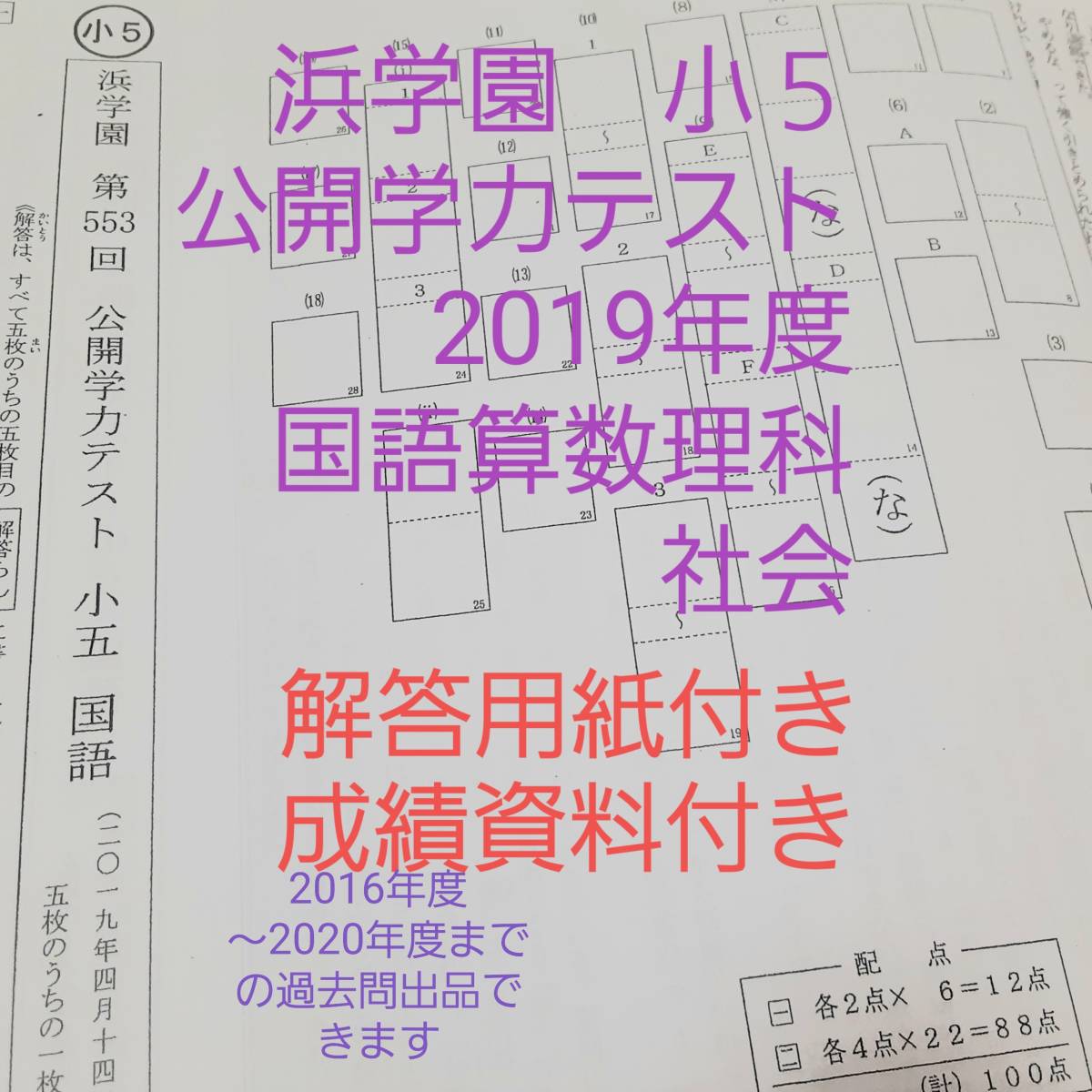浜学園 小5 解答用紙付き 公開学力テスト 国語算数理科社会 浜学園 小5 解答用紙付き 公開学力テスト 国語算数理科社会