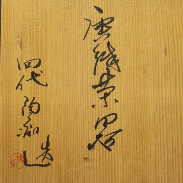 急須 茶器 備前焼 湯冷まし 湯呑 茶器セット ◇ 平安竹泉 細川敬弘作 竹泉 茶道具 湯茶碗 ac752 時代物 7点セット 湯呑みセット