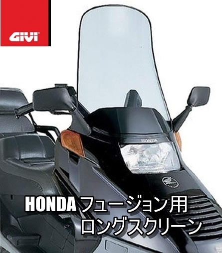 【送料無料】GIVI D182S HONDA フュージョン スクリーン (～06) ② 梱包箱に入れて発送します M024