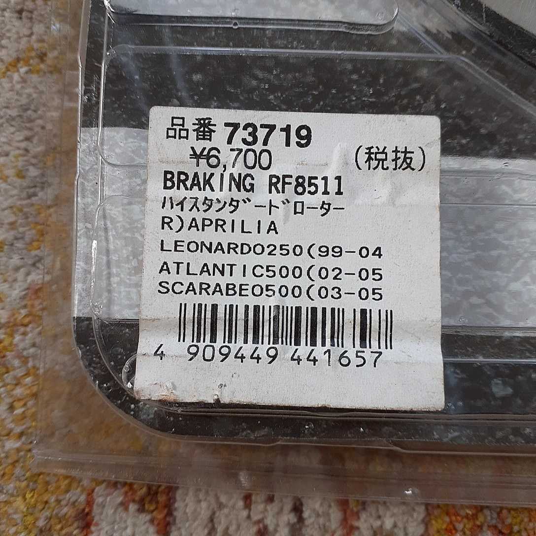 ブレーキング ハイスタンダート　リヤ ブレーキディスクローター 73719 RF8511 APRILIAアプリリア　LEONARDO250 ATLANTIC500 SCARABEO500 リアディスクローター リアブレーキディスク | ハヤブサ 隼 ヤマハ