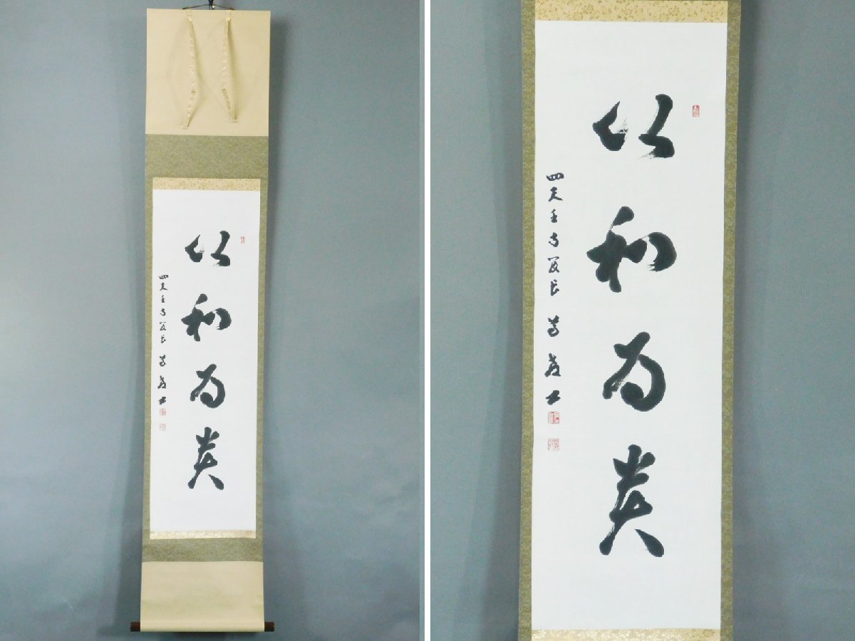 掛軸 紙本 四天王寺管長 出口常順『寿』 肉筆 合わせ箱付 掛け軸 長谷川