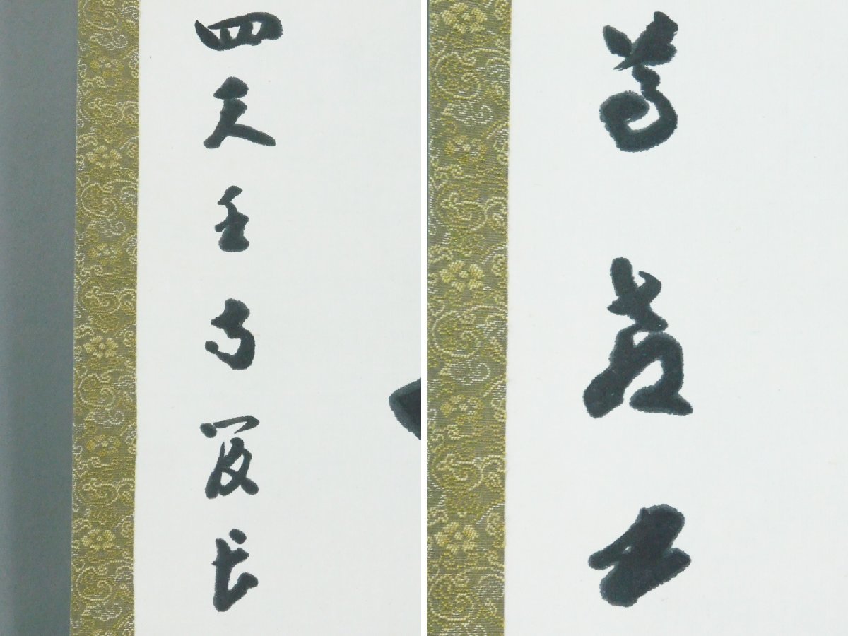 掛軸 紙本 四天王寺管長 出口常順『寿』 肉筆 合わせ箱付 掛け軸 長谷川