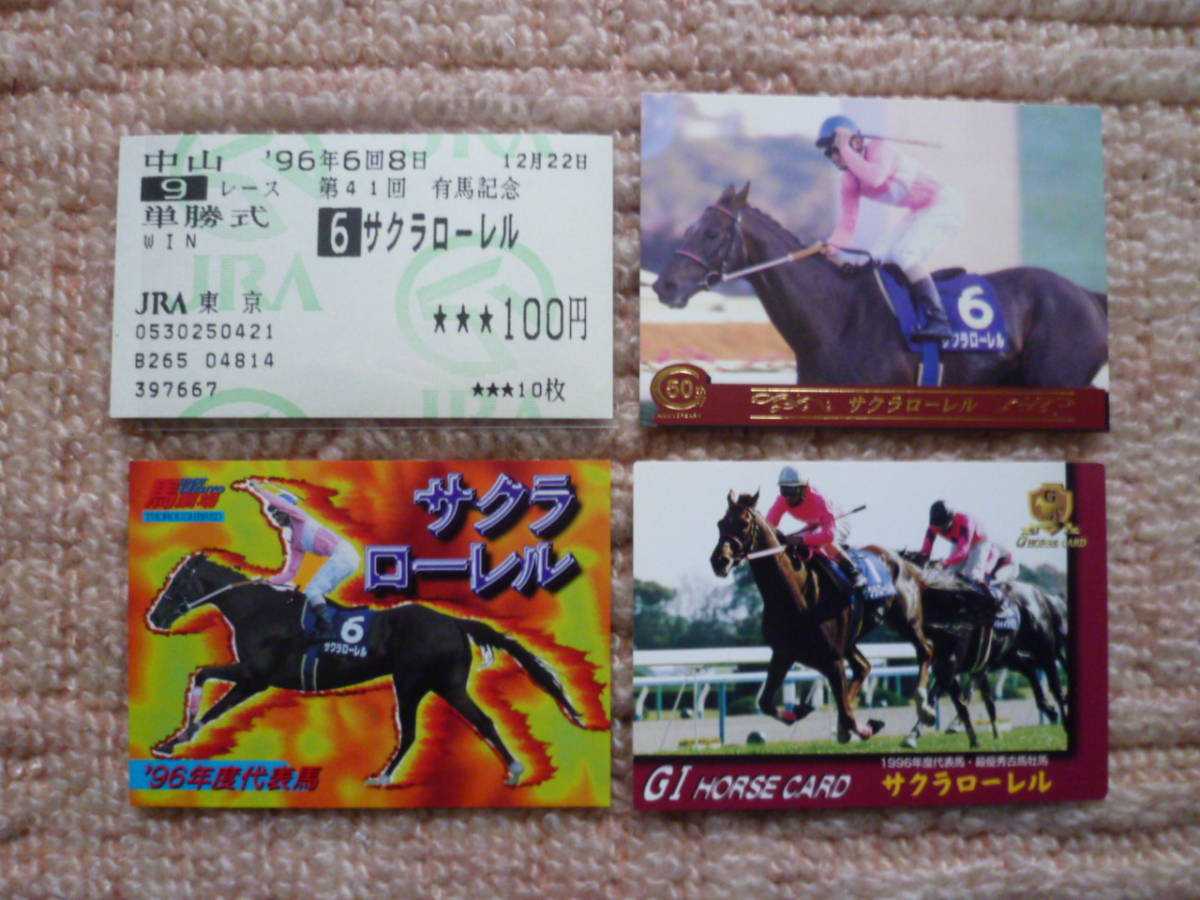 他場的中 単勝馬券 サクラローレル（有馬記念）＋おまけ付き 