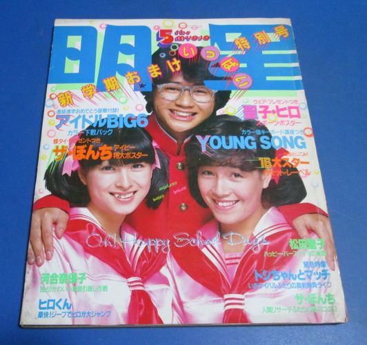 み53 明星1981年5月号 田原俊彦 近藤真彦 松田聖子 沖田浩之 三原順子 石野真子モノクロ 切り取りありジャンク 明星 Myojo 売買されたオークション情報 Yahooの商品情報をアーカイブ公開 オークファン Aucfan Com