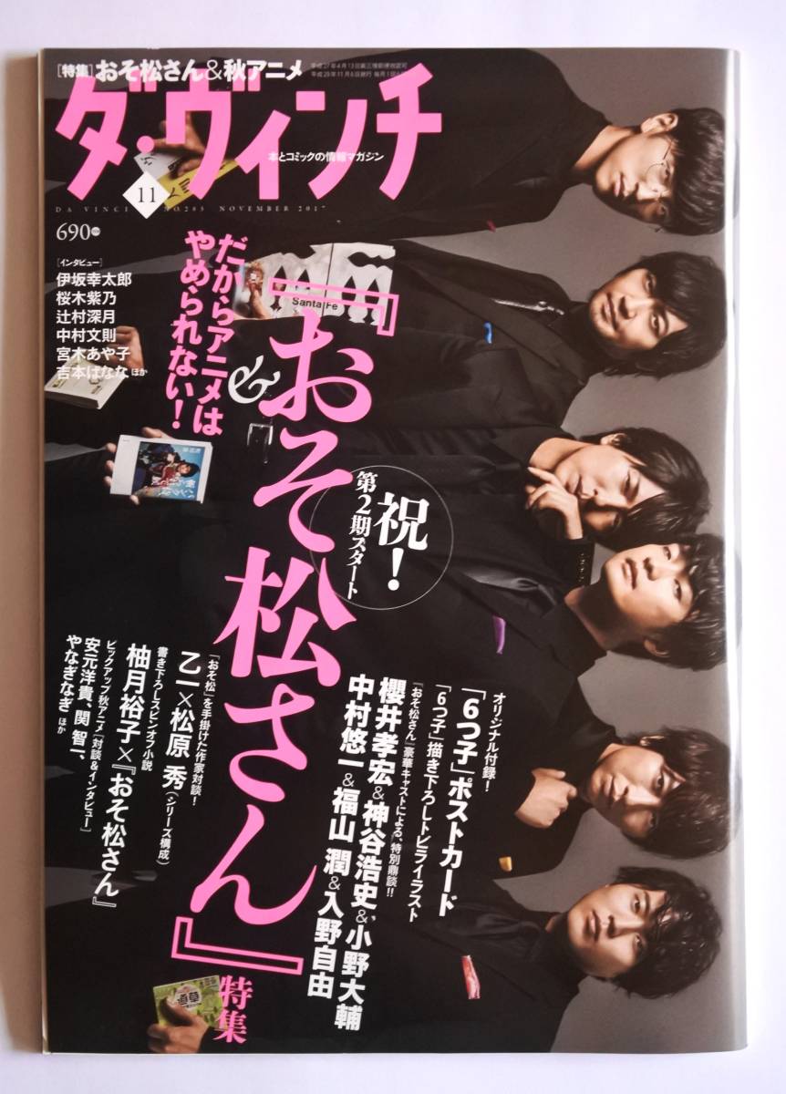 ダ ヴィンチ 平成29年11月6日 11月号 おそ松さん 櫻井孝宏 中村悠一 神谷浩史 福山潤 小野大輔 入野自由 松原秀 瑛太 17年 雑誌 書籍 声優 売買されたオークション情報 Yahooの商品情報をアーカイブ公開 オークファン Aucfan Com