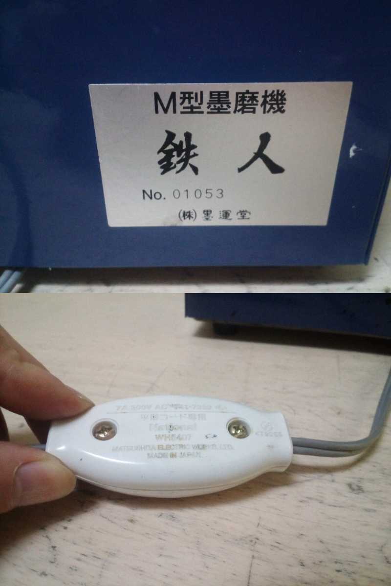 書道 電動墨磨機 墨運堂 おも M型鉄人 墨磨り機
