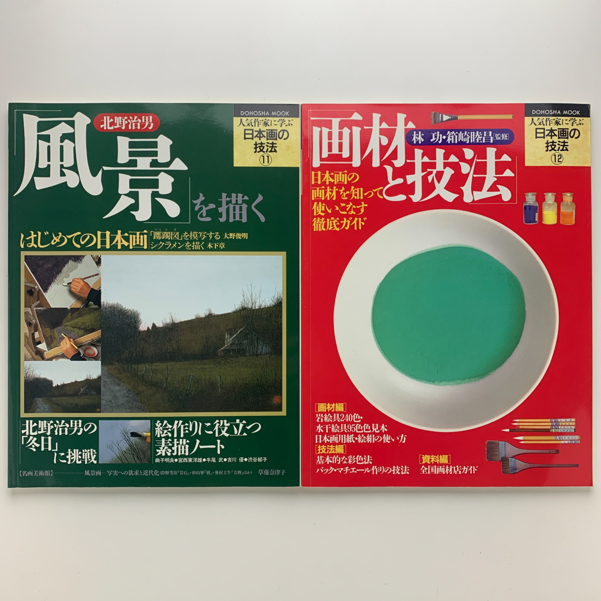 人気作家に学ぶ 日本画の技法1-12巻セット 同朋舎出版(技法書)｜売買