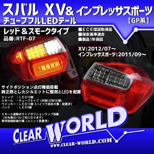  即納 スバル XV/インプレッサスポーツ GP系 チューブフルLEDテール レッド&スモーク 左右1set/1台分 RTF-07(テールライト)｜売買されたオークション情報、yahooの商品情報をアーカイブ公開 - オ スバル用