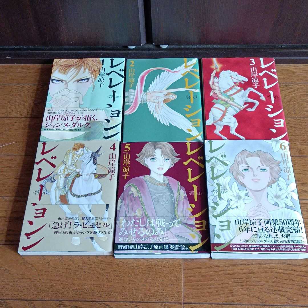 山岸涼子 レベレーション 1 6全巻セット山岸涼子 レベレーション 1 6全巻セット