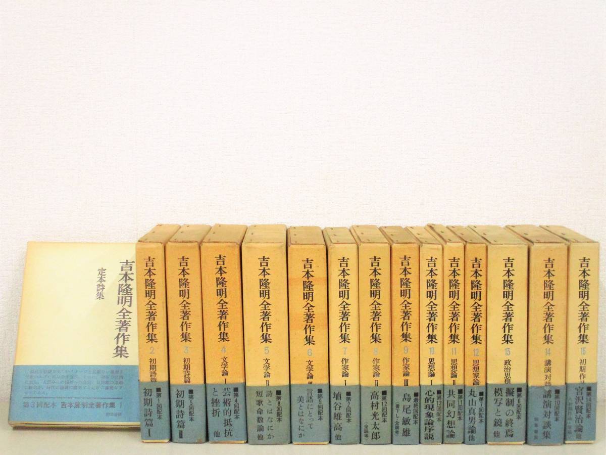 B144 吉本隆明全著作集 全15巻 勁草書房 K0499 | - |本 吉本