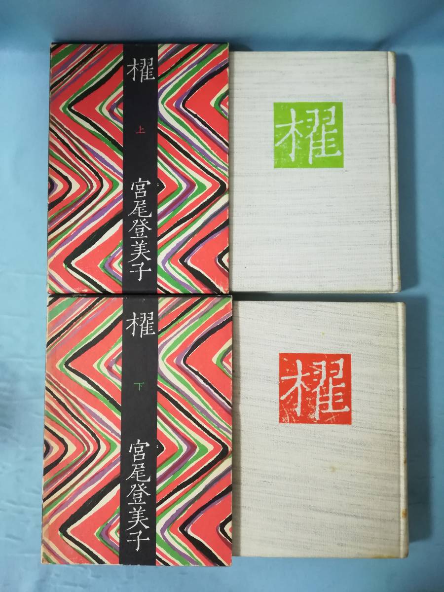 櫂 全2巻揃い 宮尾登美子/著 筑摩書房 昭和49年～_1