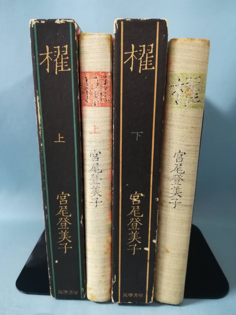 櫂 全2巻揃い 宮尾登美子/著 筑摩書房 昭和49年～_3