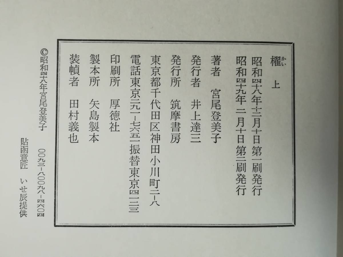 櫂 全2巻揃い 宮尾登美子/著 筑摩書房 昭和49年～_7