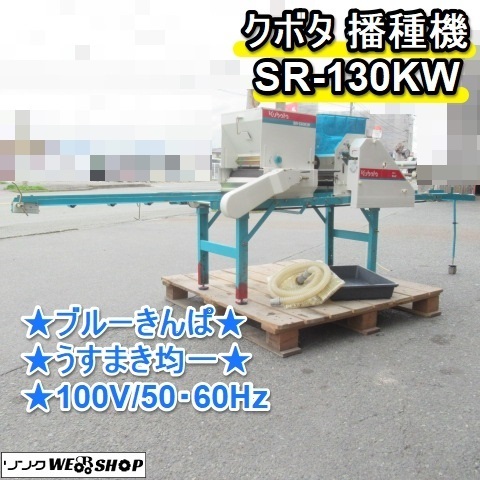 福岡□ クボタ ブルー きんぱ 播種機 SR-130KW 種まき機 100V 覆土  