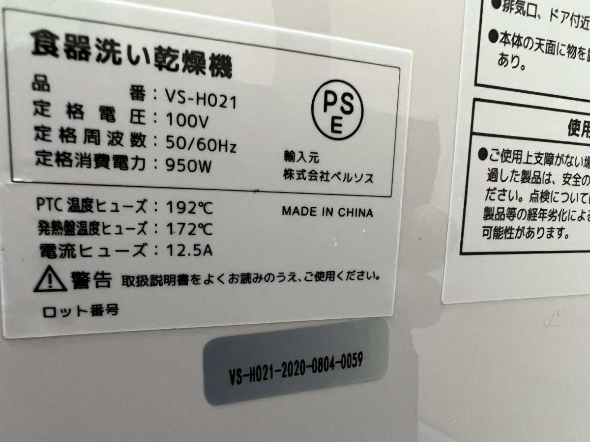 美品 ベルソス VERSOS 食器洗い乾燥機 VS-H021 動作確認済み 2020年製 