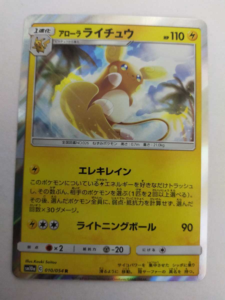 ポケモンカード アローラライチュウ Sm10a 010 054 R その他 売買されたオークション情報 Yahooの商品情報をアーカイブ公開 オークファン Aucfan Com