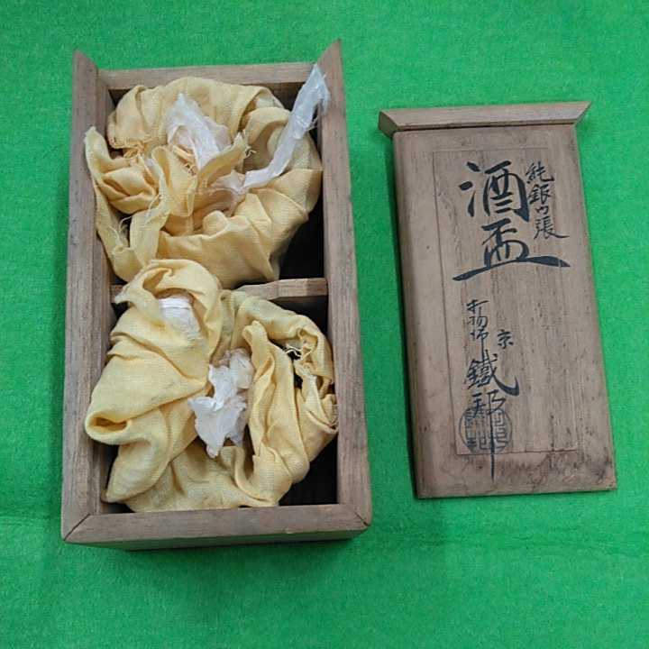 鉄邦作 打物師 3客 (木地に純銀内張) 盃 - 公式通販