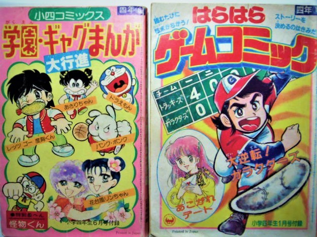 付録 学園 ギャグまんが大行進 はらはらゲームコミック 小学四年生 57 6 61 1 2冊 レッゴー度胸くん 花台風リンちゃん 大逆転 児童コミック誌 売買されたオークション情報 Yahooの商品情報をアーカイブ公開 オークファン Aucfan Com
