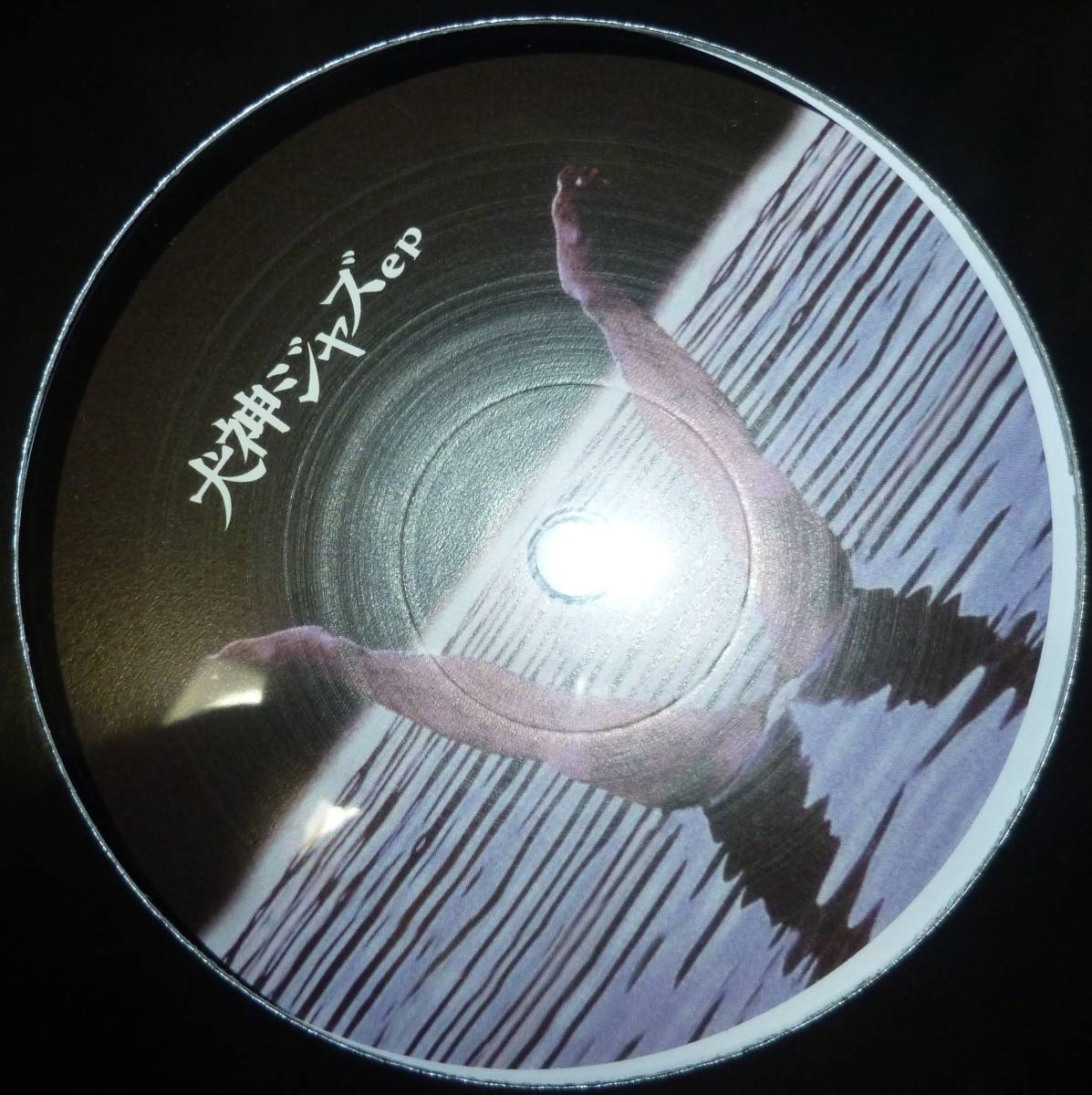  犬神ジャズ ep / Sunaga t experience 犬神家の一族(ジャズ一般)｜売買されたオークション情報、yahooの商品情報をアーカイブ公開 - オークファン ジャズ一般