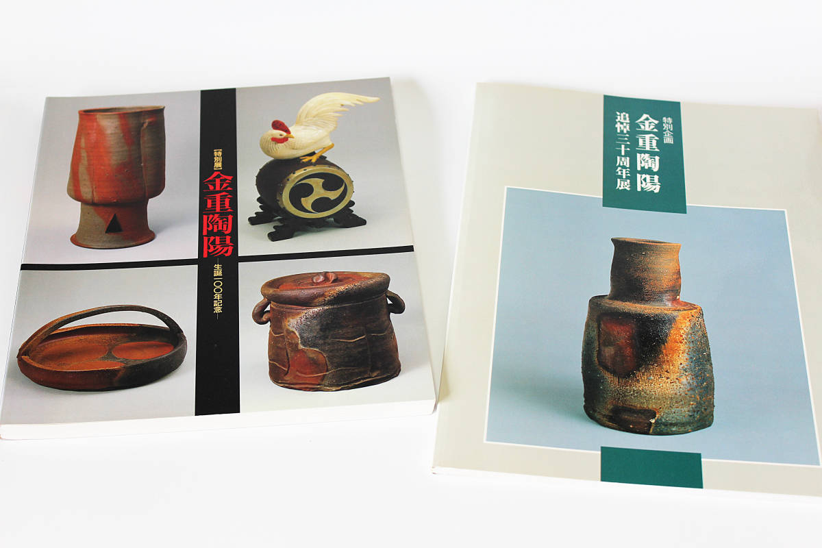  備前焼 人間国宝 特別展 金重陶陽 -生誕100年記念 追悼30周年展 2冊セット(日本)｜売買されたオークション情報、yahooの商品情報をアーカイブ公開 - オークファン 陶芸