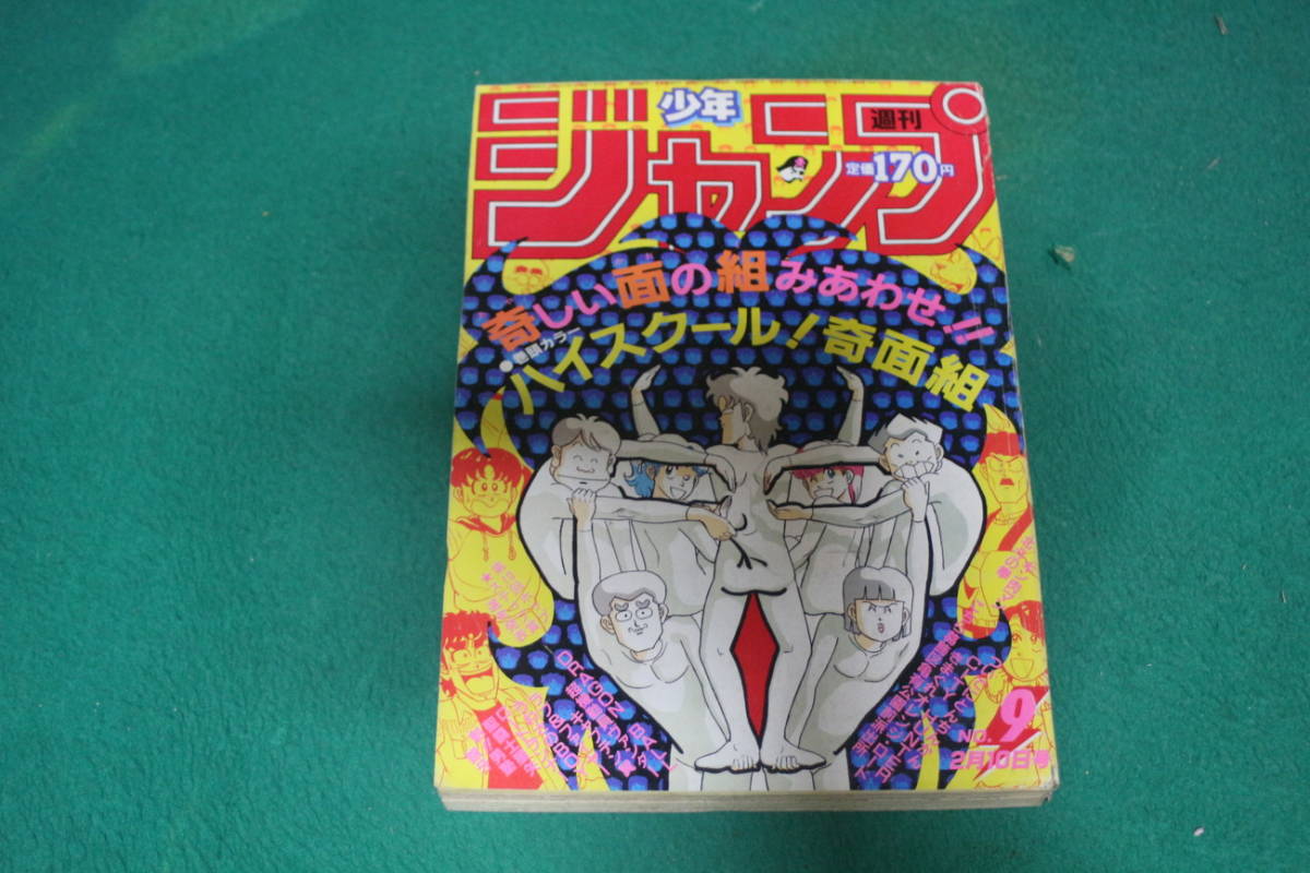 週刊少年ジャンプ 1986年9号 ハイスクール 奇面組 新沢基栄 超機動員ヴァンダー 桂正和 少年ジャンプ 売買されたオークション情報 Yahooの商品情報をアーカイブ公開 オークファン Aucfan Com