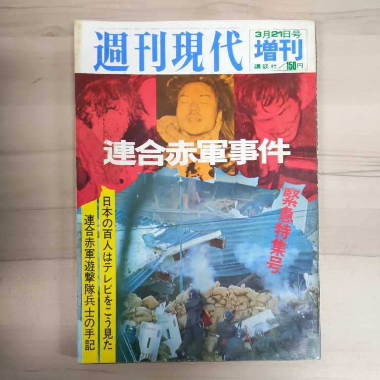 週刊現代 3月21日増刊号 連合赤軍事件 緊急特集号 講談社 昭和47年