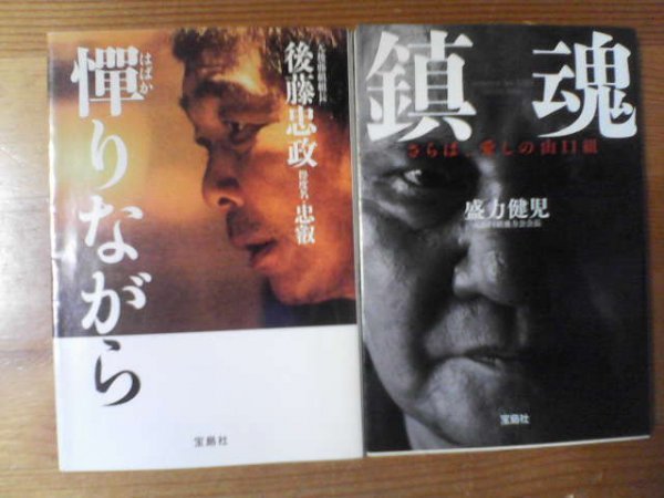 X 文庫２冊 憚りながら 後藤忠政 元後藤組組長 鎮魂 さらば愛しの山口組 盛力健児 元山口組盛力会会長 雑学 知識 売買されたオークション情報 Yahooの商品情報をアーカイブ公開 オークファン Aucfan Com