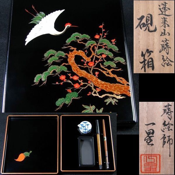 輪島塗 蒔絵師 蓑輪一星一星作　蓬来山蒔絵硯箱　未使用品　共箱/20l001