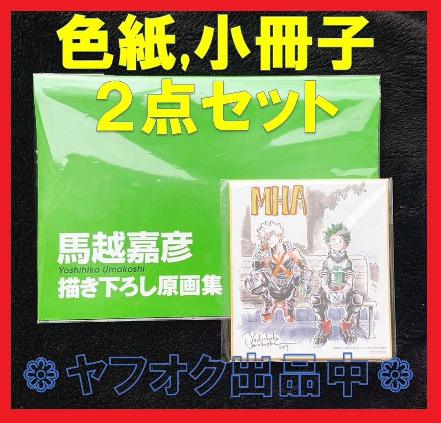 【送料無料，100%新品】 馬越嘉彦アニメーション原画集 第二巻 購入特典 色紙 小冊子２点セット イラスト集 設定資料集 設定集 資料集 公式設定集 会場特典(原画、設定資料集)｜売買されたオークション情報、yahoo 原画、設定資料集
