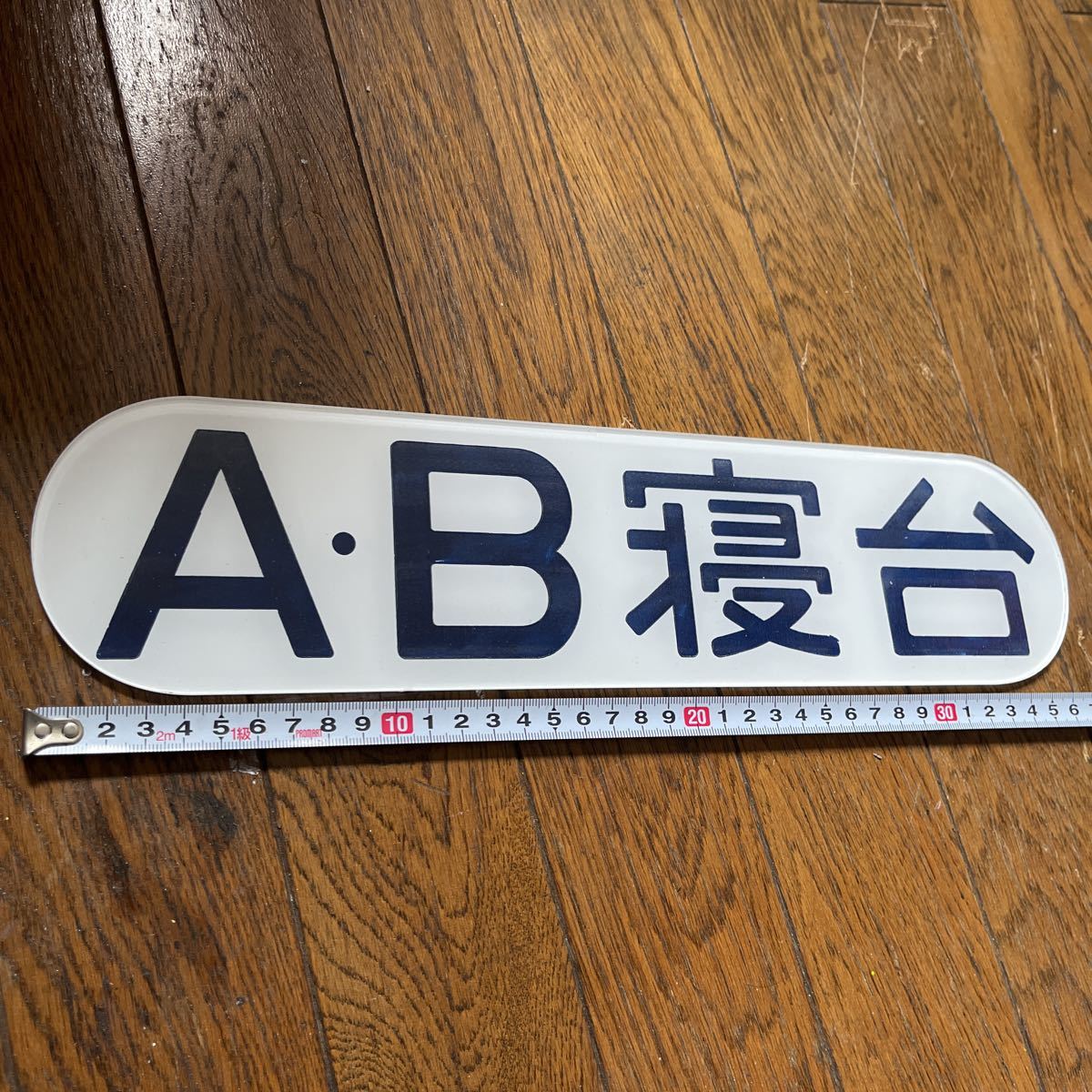 鉄道部品☆A.B新台プレート、実物大 アクリル裏掘りタイプ 国鉄 