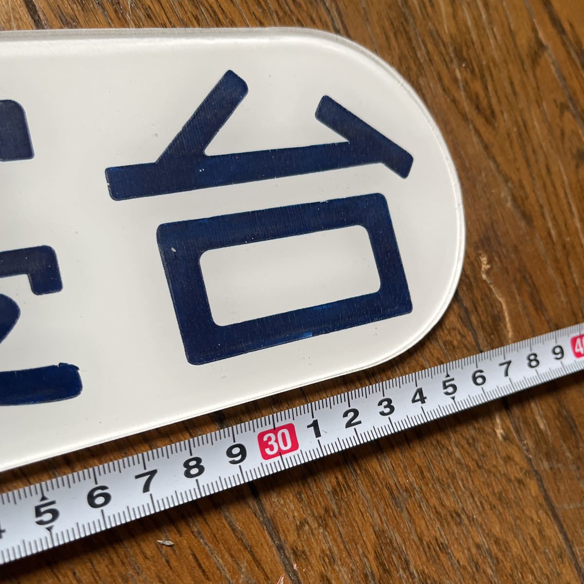 鉄道部品☆A.B新台プレート、実物大 アクリル裏掘りタイプ 国鉄 