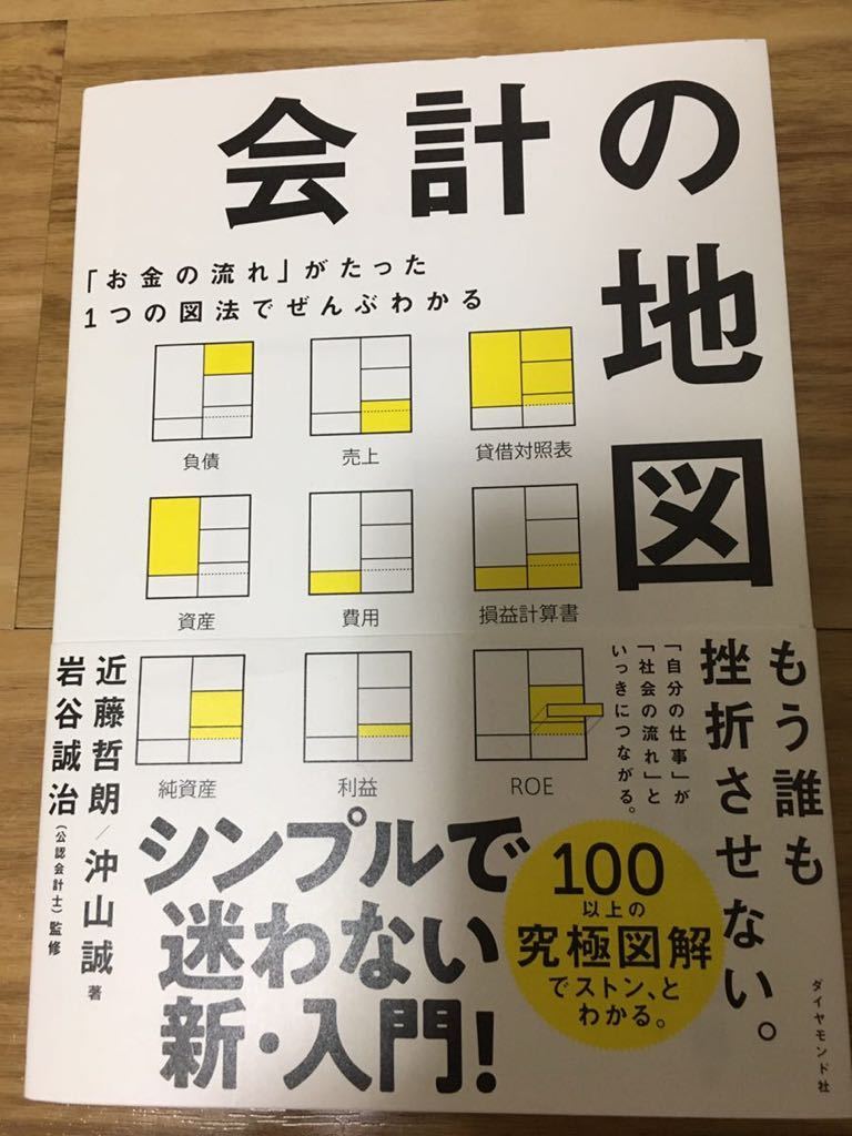 会計の地図　「お金の流れ」がたった1つの図法でぜんぶわかる　近藤哲朗/沖山誠著　定価2420円_1