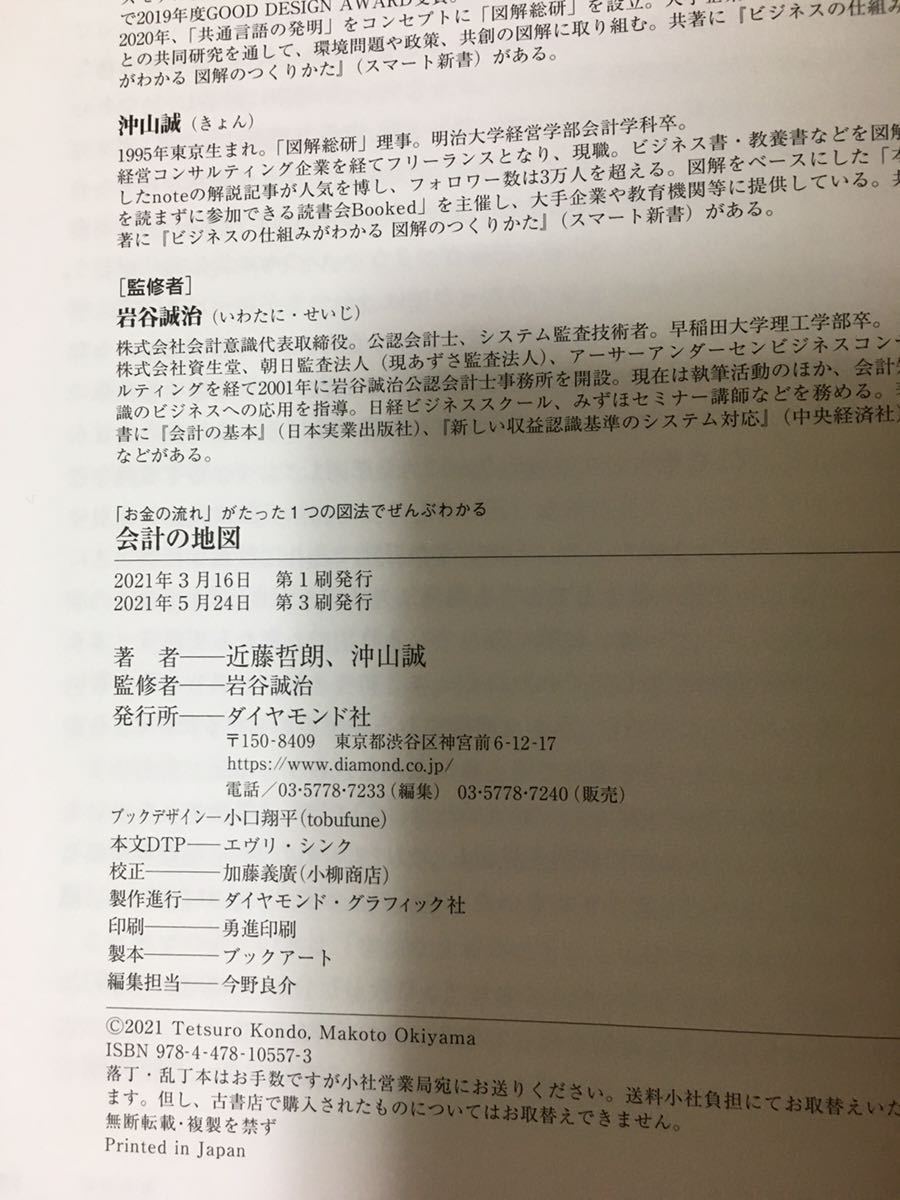 会計の地図　「お金の流れ」がたった1つの図法でぜんぶわかる　近藤哲朗/沖山誠著　定価2420円_3