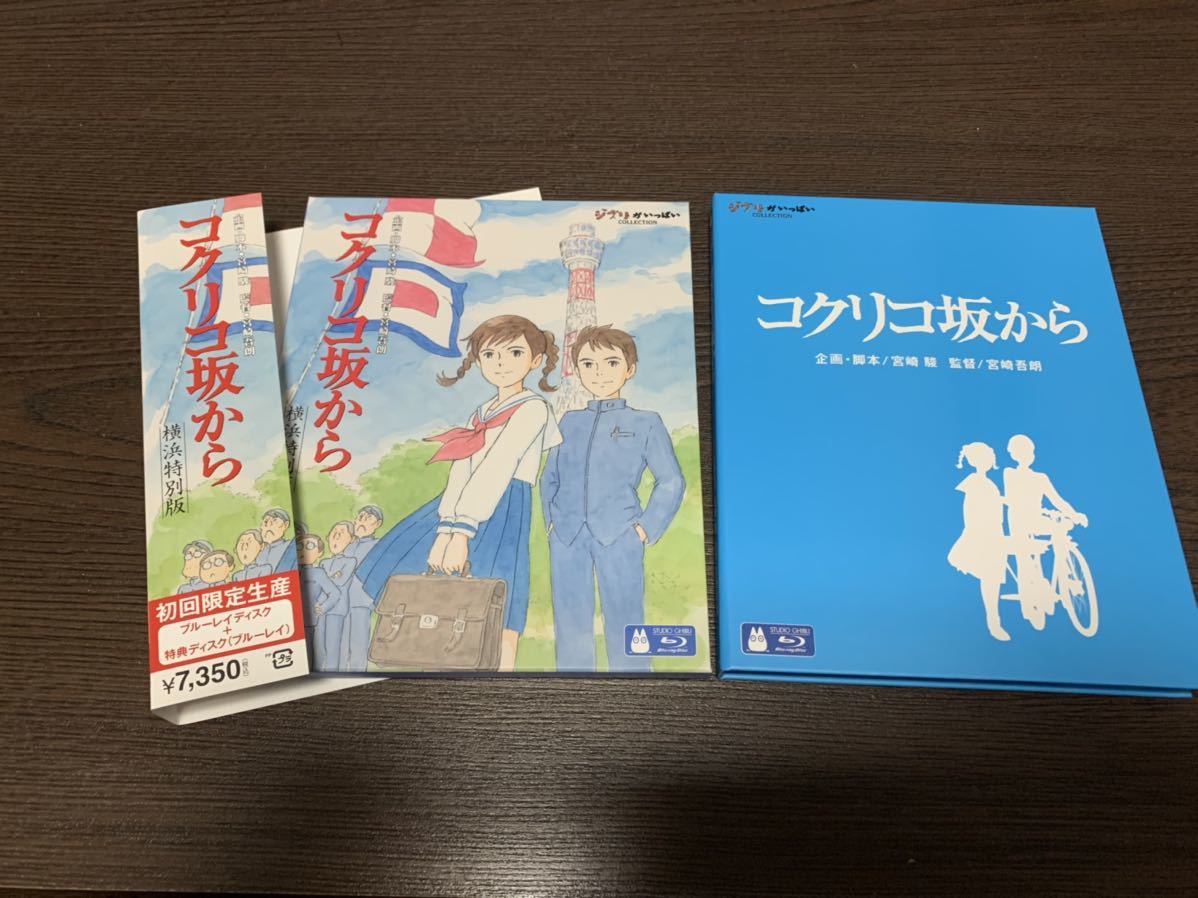 コクリコ坂から 横浜特別版 Blu Ray