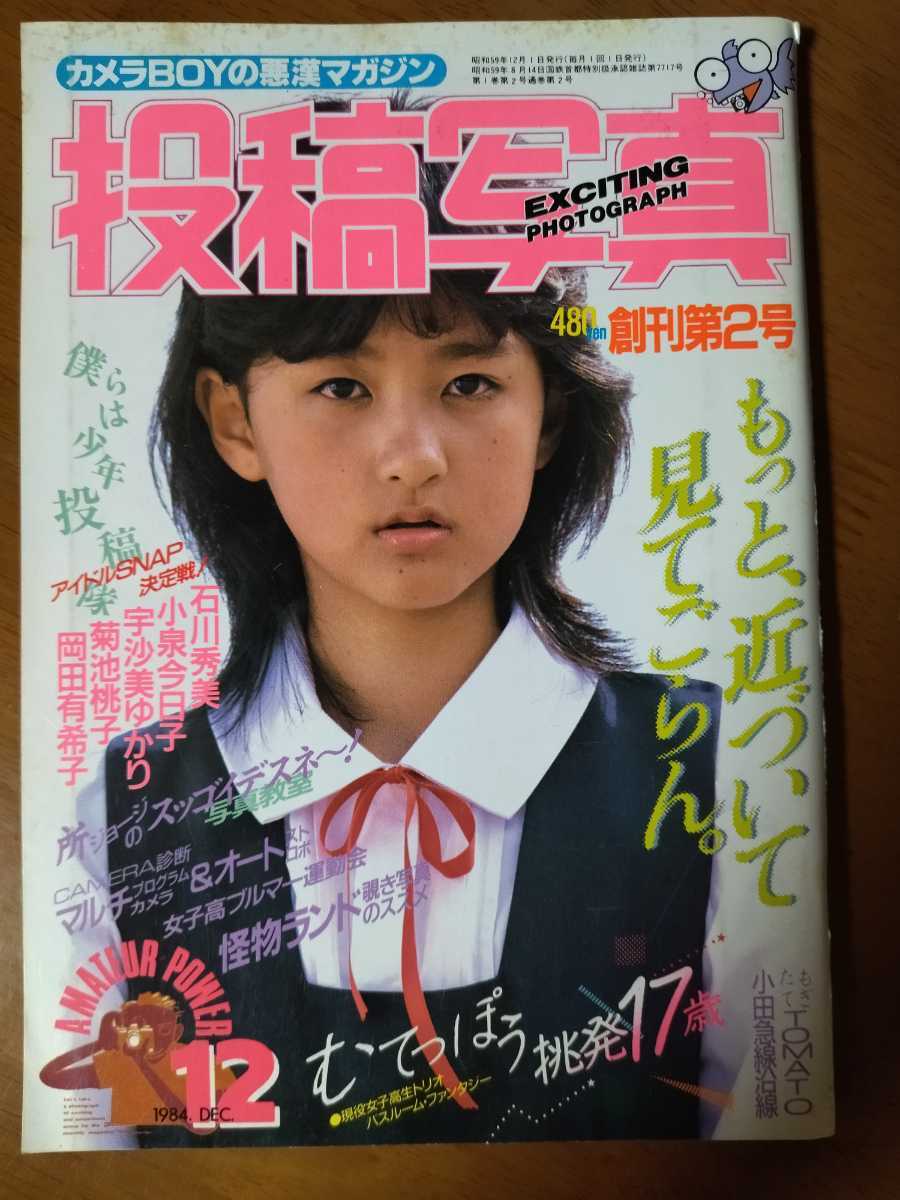 新品，低価 Размещенное фото 投稿写真 １９８４年１２月号 創刊第２号 匿名発送(その他)｜売買されたオークション情報、yahooの商品情報をアーカイブ公開 - オークファン その他