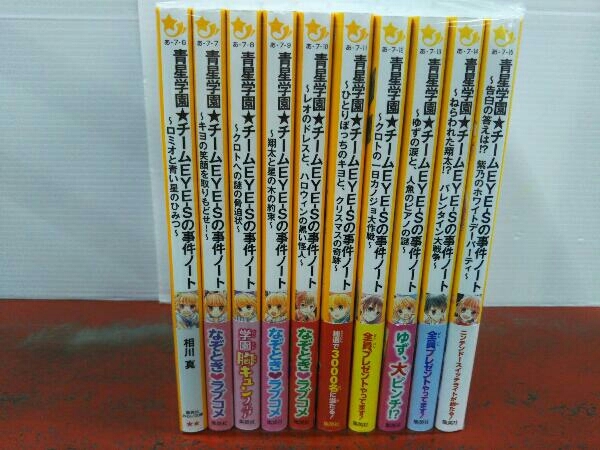 青星学園チームeye Sの事件ノート 11冊 Www Hermosa Co Jp