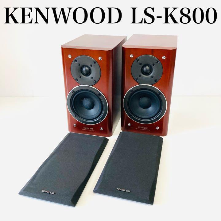 ☆ KENWOOD ケンウッド☆LS-K800 スピーカーペア☆2Way 2スピーカー