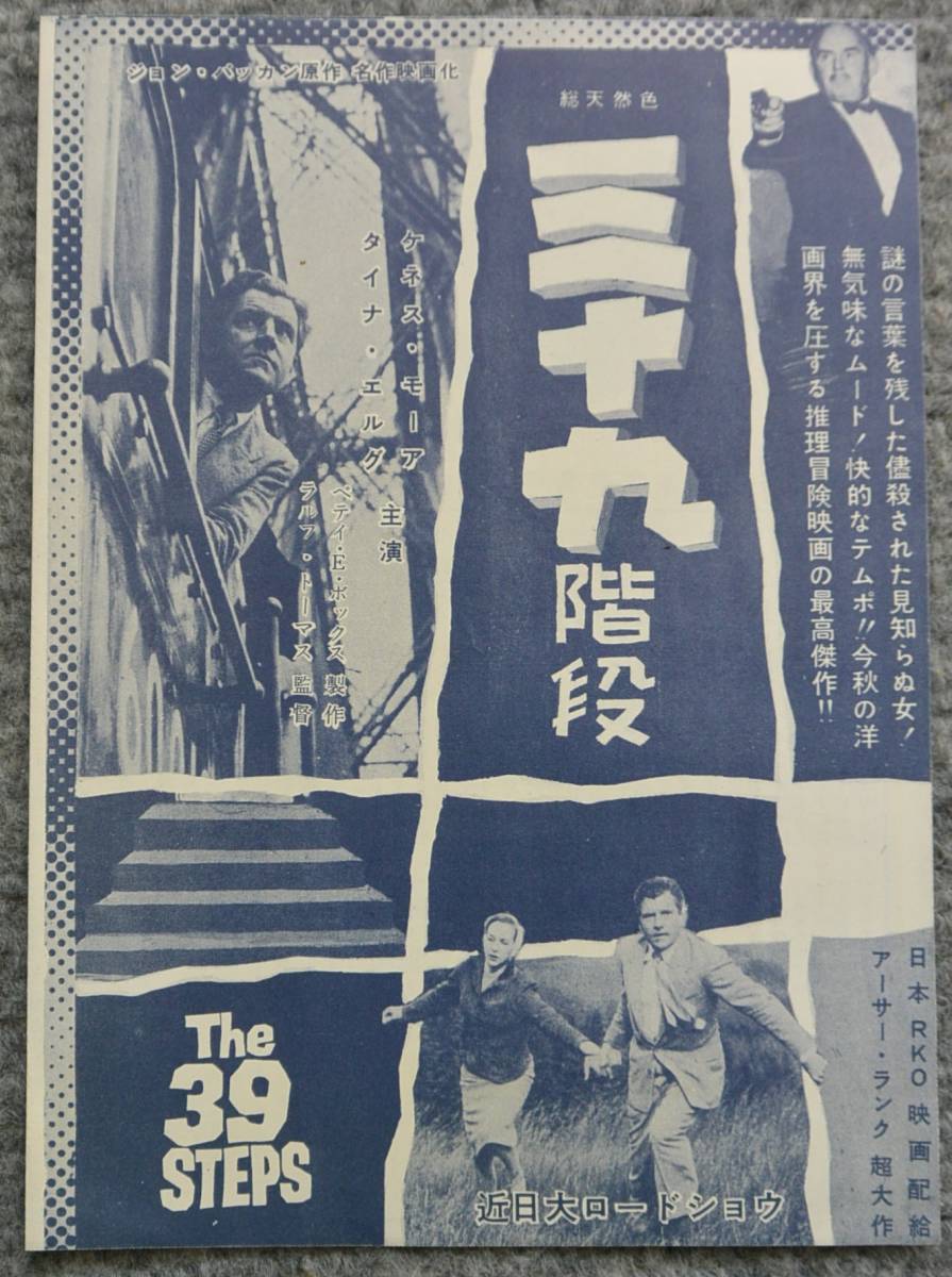  映画チラシ ジョン バカン 三十九階段 マイ ブリット 嘆きの天使(その他)｜売買されたオークション情報、yahooの商品情報をアーカイブ公開 - オークファン その他